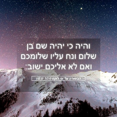 Picture 05 - הבשורה על־פי לוקס 10:6 HEB - והיה כי יהיה שם בן שלום ונח - Bible Verse Picture