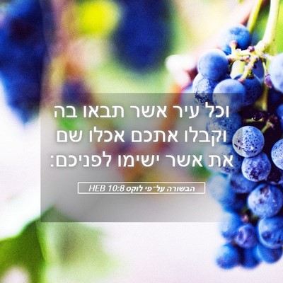 Picture 05 - הבשורה על־פי לוקס 10:8 HEB - וכל עיר אשר תבאו בה וקבלו - Bible Verse Picture