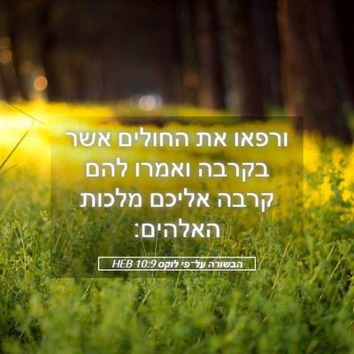 Picture 05 - הבשורה על־פי לוקס 10:9 HEB - ורפאו את החולים אשר בקרבה - Bible Verse Picture