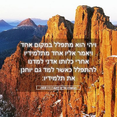 Picture 05 - הבשורה על־פי לוקס 11:1 HEB - ויהי הוא מתפלל במקום אחד - Bible Verse Picture