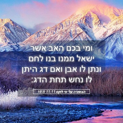 Picture 05 - הבשורה על־פי לוקס 11:11 HEB - ומי בכם האב אשר ישאל ממנו - Bible Verse Picture