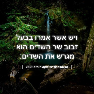 Picture 05 - הבשורה על־פי לוקס 11:15 HEB - ויש אשר אמרו בבעל זבוב שר - Bible Verse Picture