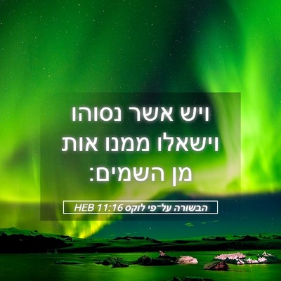 Picture 05 - הבשורה על־פי לוקס 11:16 HEB - ויש אשר נסוהו וישאלו ממנו - Bible Verse Picture