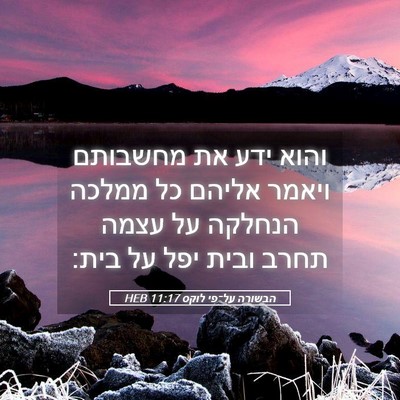 Picture 05 - הבשורה על־פי לוקס 11:17 HEB - והוא ידע את מחשבותם ויאמר - Bible Verse Picture