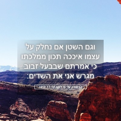 Picture 05 - הבשורה על־פי לוקס 11:18 HEB - וגם השטן אם נחלק על עצמו - Bible Verse Picture