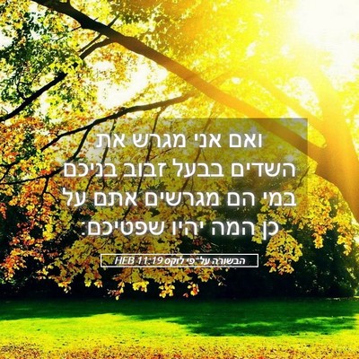 Picture 05 - הבשורה על־פי לוקס 11:19 HEB - ואם אני מגרש את השדים בבעל - Bible Verse Picture
