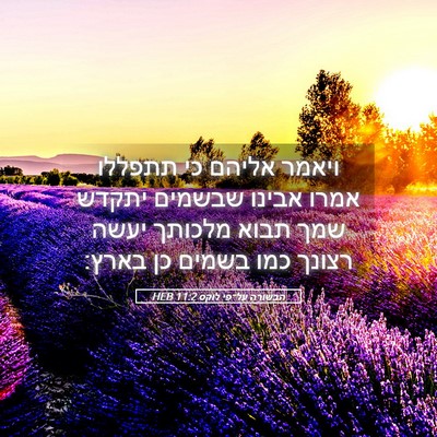 Picture 05 - הבשורה על־פי לוקס 11:2 HEB - ויאמר אליהם כי תתפללו אמרו - Bible Verse Picture