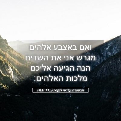 Picture 05 - הבשורה על־פי לוקס 11:20 HEB - ואם באצבע אלהים מגרש אני את - Bible Verse Picture