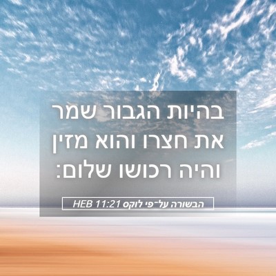 Picture 05 - הבשורה על־פי לוקס 11:21 HEB - בהיות הגבור שמר את חצרו - Bible Verse Picture