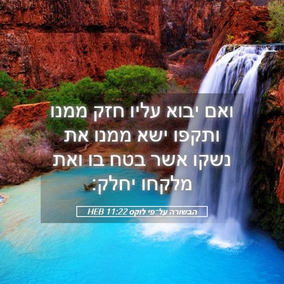 Picture 05 - הבשורה על־פי לוקס 11:22 HEB - ואם יבוא עליו חזק ממנו - Bible Verse Picture
