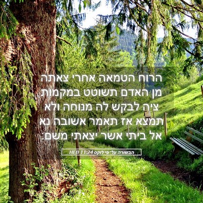 Picture 05 - הבשורה על־פי לוקס 11:24 HEB - הרוח הטמאה אחרי צאתה מן - Bible Verse Picture