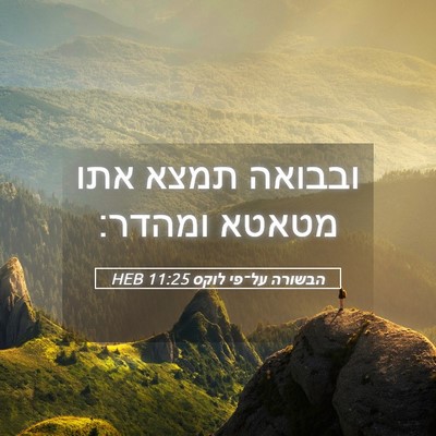 Picture 05 - הבשורה על־פי לוקס 11:25 HEB - ובבואה תמצא אתו מטאטא - Bible Verse Picture