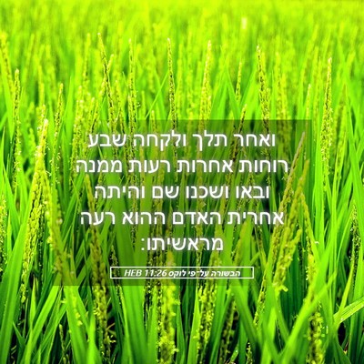 Picture 05 - הבשורה על־פי לוקס 11:26 HEB - ואחר תלך ולקחה שבע רוחות - Bible Verse Picture