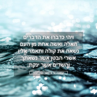 Picture 05 - הבשורה על־פי לוקס 11:27 HEB - ויהי כדברו את הדברים האלה - Bible Verse Picture