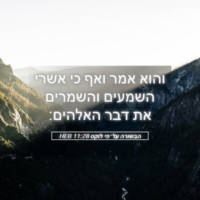 Picture 05 - הבשורה על־פי לוקס 11:28 HEB - והוא אמר ואף כי אשרי השמעים - Bible Verse Picture