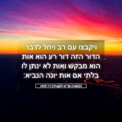 Picture 05 - הבשורה על־פי לוקס 11:29 HEB - ויקבצו עם רב ויחל לדבר הדור - Bible Verse Picture