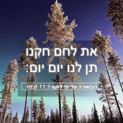 Picture 05 - הבשורה על־פי לוקס 11:3 HEB - את לחם חקנו תן לנו יום - Bible Verse Picture