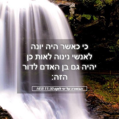 Picture 05 - הבשורה על־פי לוקס 11:30 HEB - כי כאשר היה יונה לאנשי - Bible Verse Picture