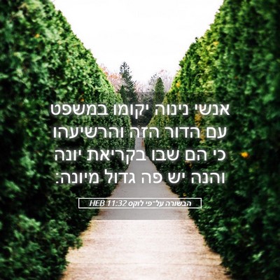 Picture 05 - הבשורה על־פי לוקס 11:32 HEB - אנשי נינוה יקומו במשפט עם - Bible Verse Picture