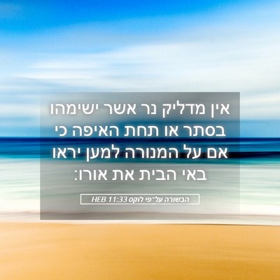 Picture 05 - הבשורה על־פי לוקס 11:33 HEB - אין מדליק נר אשר ישימהו - Bible Verse Picture