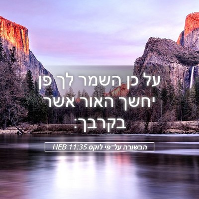 Picture 05 - הבשורה על־פי לוקס 11:35 HEB - על כן השמר לך פן יחשך האור - Bible Verse Picture