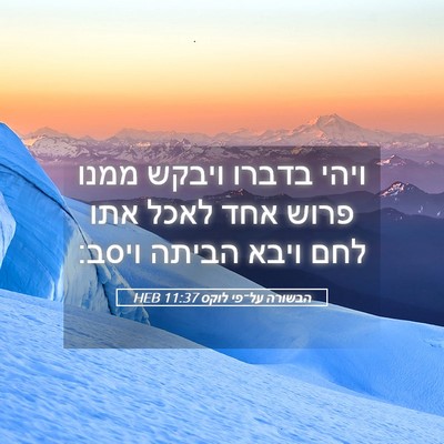 Picture 05 - הבשורה על־פי לוקס 11:37 HEB - ויהי בדברו ויבקש ממנו פרוש - Bible Verse Picture