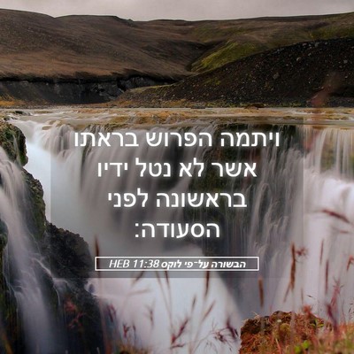 Picture 05 - הבשורה על־פי לוקס 11:38 HEB - ויתמה הפרוש בראתו אשר לא - Bible Verse Picture