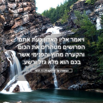 Picture 05 - הבשורה על־פי לוקס 11:39 HEB - ויאמר אליו האדון כעת אתם - Bible Verse Picture