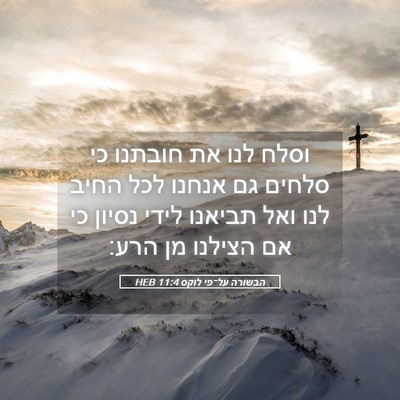 Picture 05 - הבשורה על־פי לוקס 11:4 HEB - וסלח לנו את חובתנו כי סלחים - Bible Verse Picture