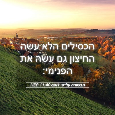 Picture 05 - הבשורה על־פי לוקס 11:40 HEB - הכסילים הלא עשה החיצון גם - Bible Verse Picture