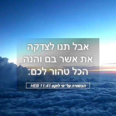 Picture 05 - הבשורה על־פי לוקס 11:41 HEB - אבל תנו לצדקה את אשר בם - Bible Verse Picture