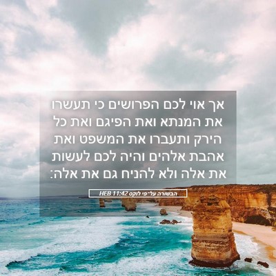 Picture 05 - הבשורה על־פי לוקס 11:42 HEB - אך אוי לכם הפרושים כי תעשרו - Bible Verse Picture