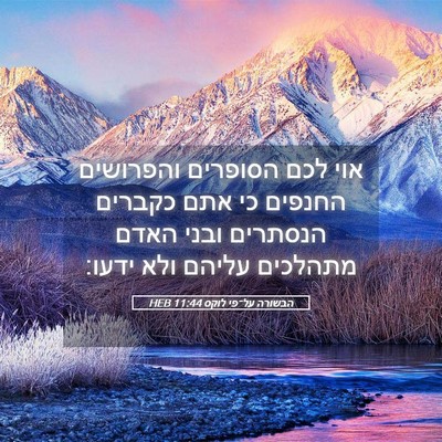 Picture 05 - הבשורה על־פי לוקס 11:44 HEB - אוי לכם הסופרים והפרושים - Bible Verse Picture