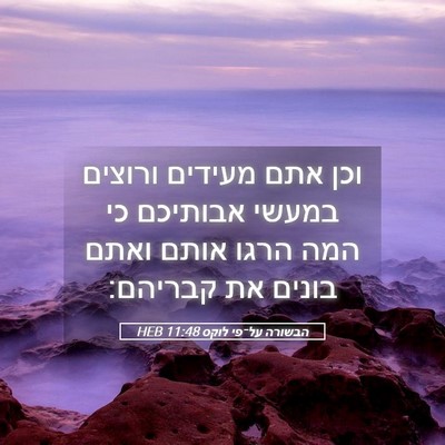 Picture 05 - הבשורה על־פי לוקס 11:48 HEB - וכן אתם מעידים ורוצים - Bible Verse Picture