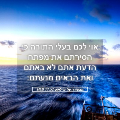 Picture 05 - הבשורה על־פי לוקס 11:52 HEB - אוי לכם בעלי התורה כי - Bible Verse Picture