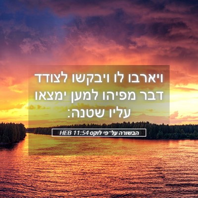 Picture 05 - הבשורה על־פי לוקס 11:54 HEB - ויארבו לו ויבקשו לצודד דבר - Bible Verse Picture