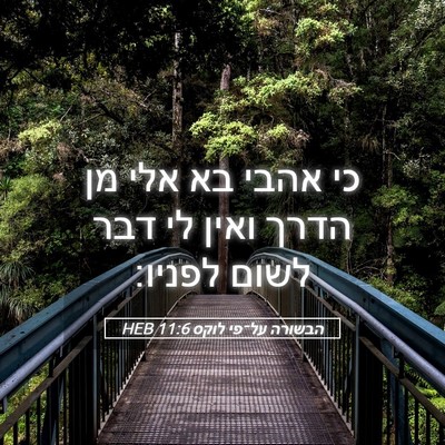 Picture 05 - הבשורה על־פי לוקס 11:6 HEB - כי אהבי בא אלי מן הדרך ואין - Bible Verse Picture