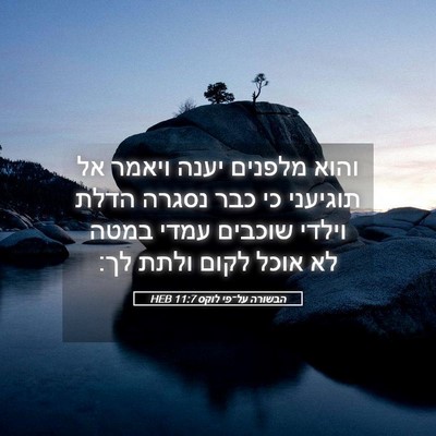 Picture 05 - הבשורה על־פי לוקס 11:7 HEB - והוא מלפנים יענה ויאמר אל - Bible Verse Picture