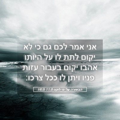 Picture 05 - הבשורה על־פי לוקס 11:8 HEB - אני אמר לכם גם כי לא יקום - Bible Verse Picture