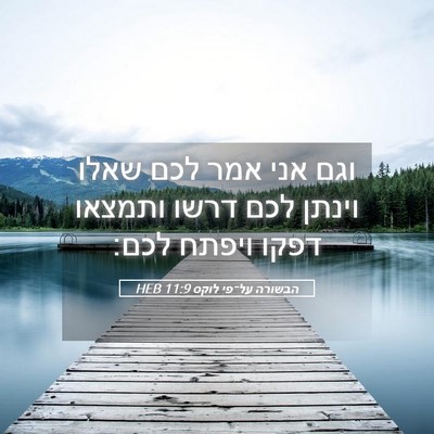 Picture 05 - הבשורה על־פי לוקס 11:9 HEB - וגם אני אמר לכם שאלו וינתן - Bible Verse Picture