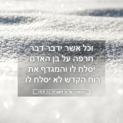 Picture 05 - הבשורה על־פי לוקס 12:10 HEB - וכל אשר ידבר דבר חרפה על בן - Bible Verse Picture