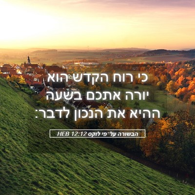 Picture 05 - הבשורה על־פי לוקס 12:12 HEB - כי רוח הקדש הוא יורה אתכם - Bible Verse Picture