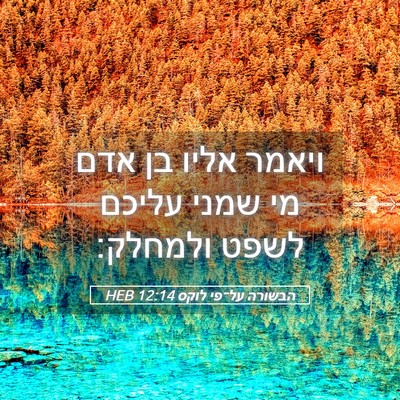 Picture 05 - הבשורה על־פי לוקס 12:14 HEB - ויאמר אליו בן אדם מי שמני - Bible Verse Picture