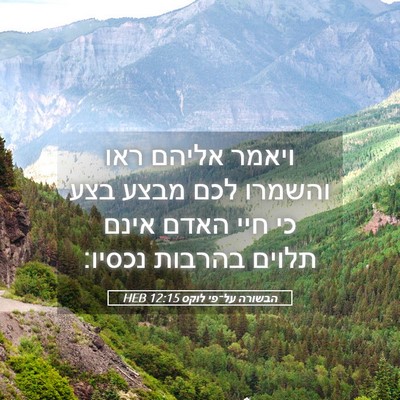Picture 05 - הבשורה על־פי לוקס 12:15 HEB - ויאמר אליהם ראו והשמרו לכם - Bible Verse Picture