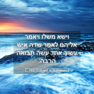 Picture 05 - הבשורה על־פי לוקס 12:16 HEB - וישא משלו ויאמר אליהם לאמר - Bible Verse Picture