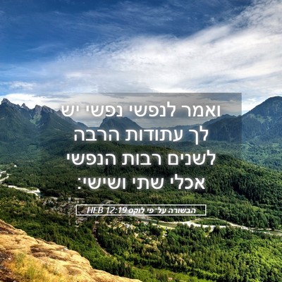Picture 05 - הבשורה על־פי לוקס 12:19 HEB - ואמר לנפשי נפשי יש לך - Bible Verse Picture