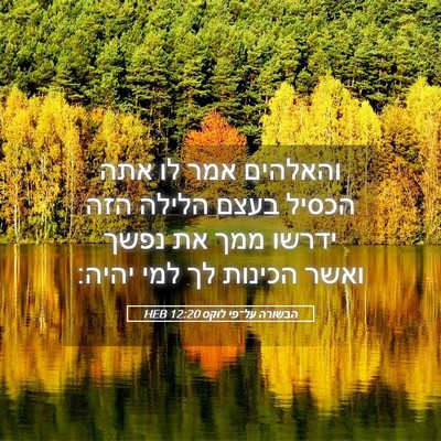 Picture 05 - הבשורה על־פי לוקס 12:20 HEB - והאלהים אמר לו אתה הכסיל - Bible Verse Picture