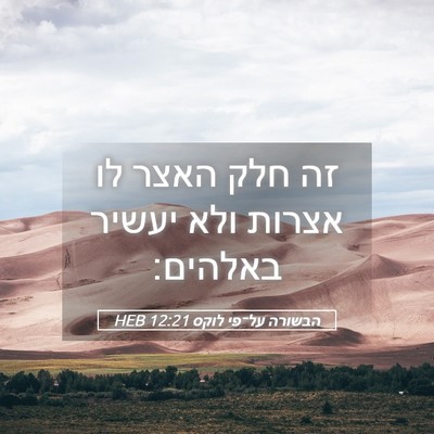 Picture 05 - הבשורה על־פי לוקס 12:21 HEB - זה חלק האצר לו אצרות ולא - Bible Verse Picture