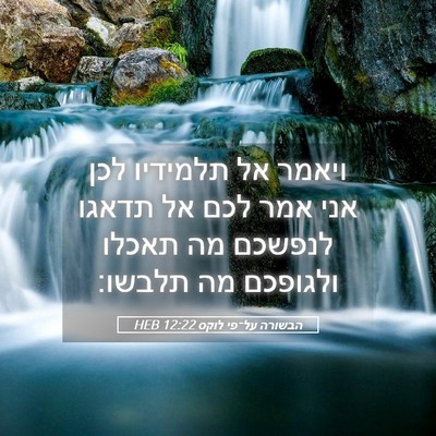 Picture 05 - הבשורה על־פי לוקס 12:22 HEB - ויאמר אל תלמידיו לכן אני - Bible Verse Picture