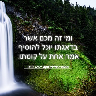Picture 05 - הבשורה על־פי לוקס 12:25 HEB - ומי זה מכם אשר בדאגתו יוכל - Bible Verse Picture
